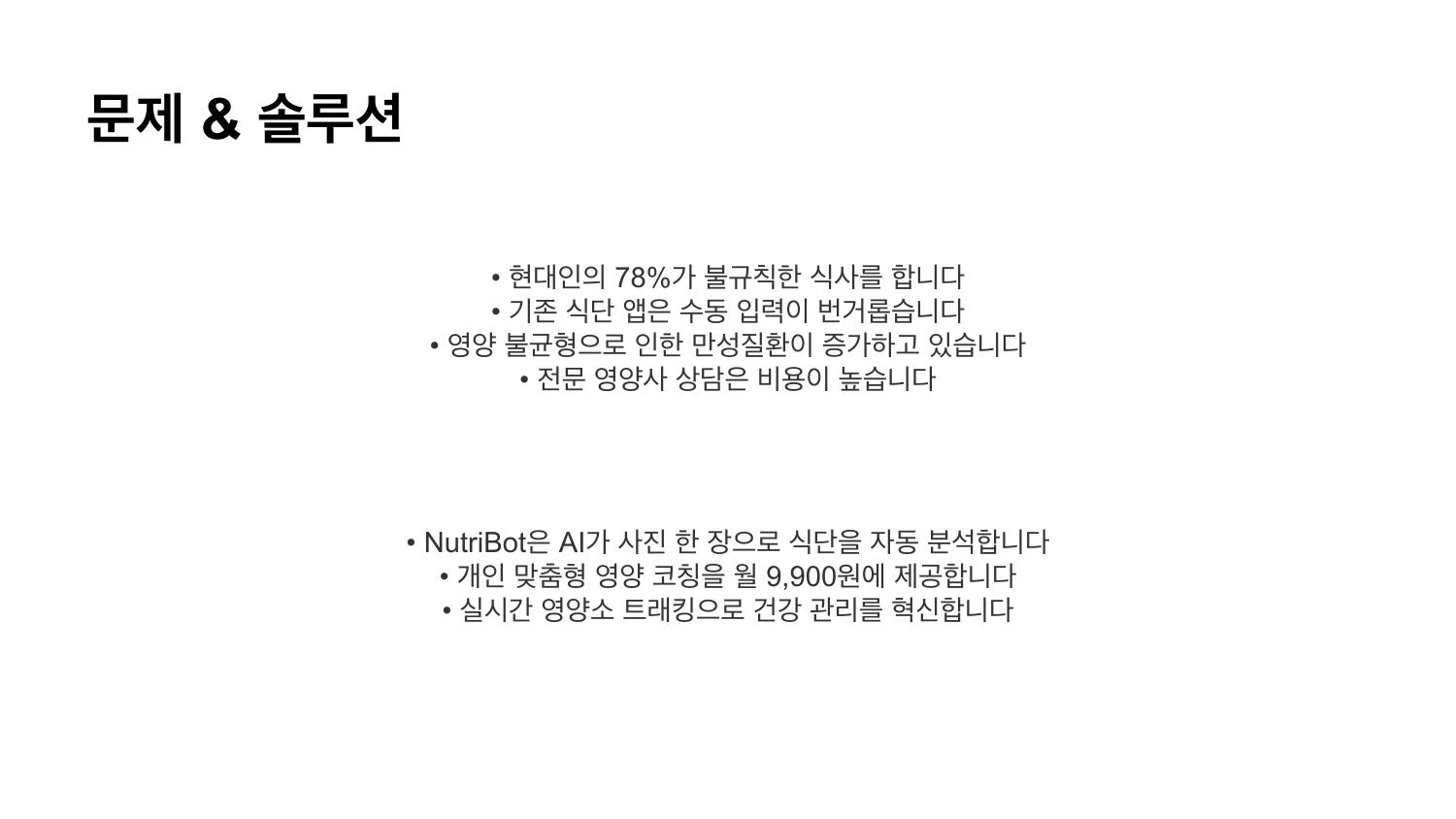 Before — 중앙정렬 불릿만 나열, 시각 요소 전무